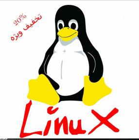 دوره آموزش تخصصی لینوکسlinux